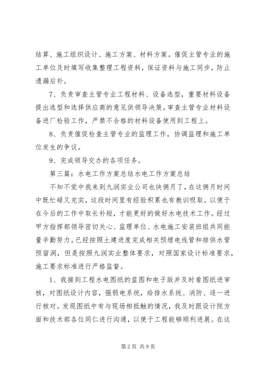 2023年水电管理科工作计划.docx_第2页