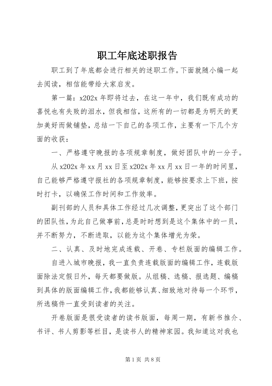 2023年职工年底述职报告.docx_第1页