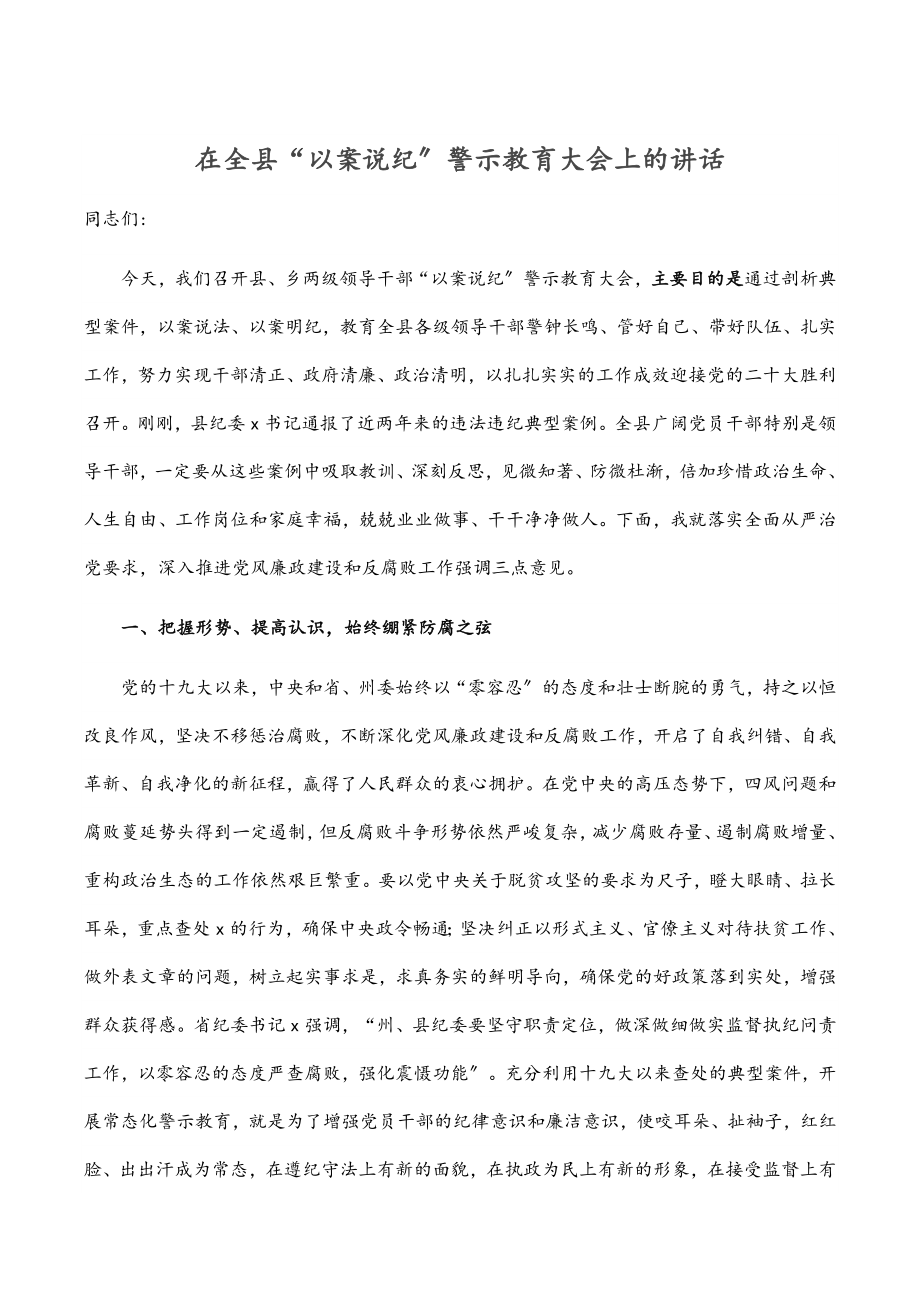 在全县“以案说纪”警示教育大会上的讲话.docx_第1页