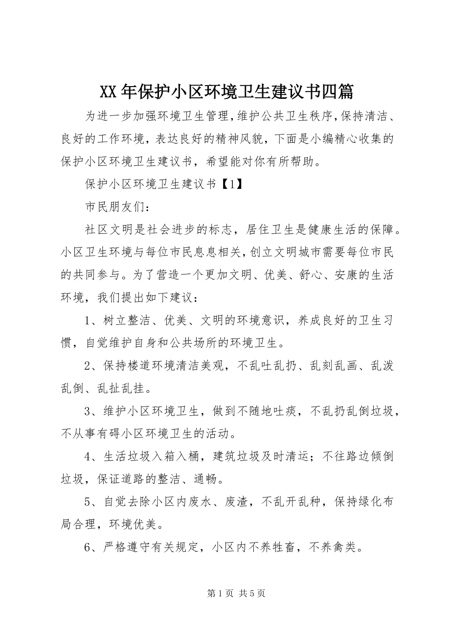 2023年保护小区环境卫生倡议书四篇.docx_第1页