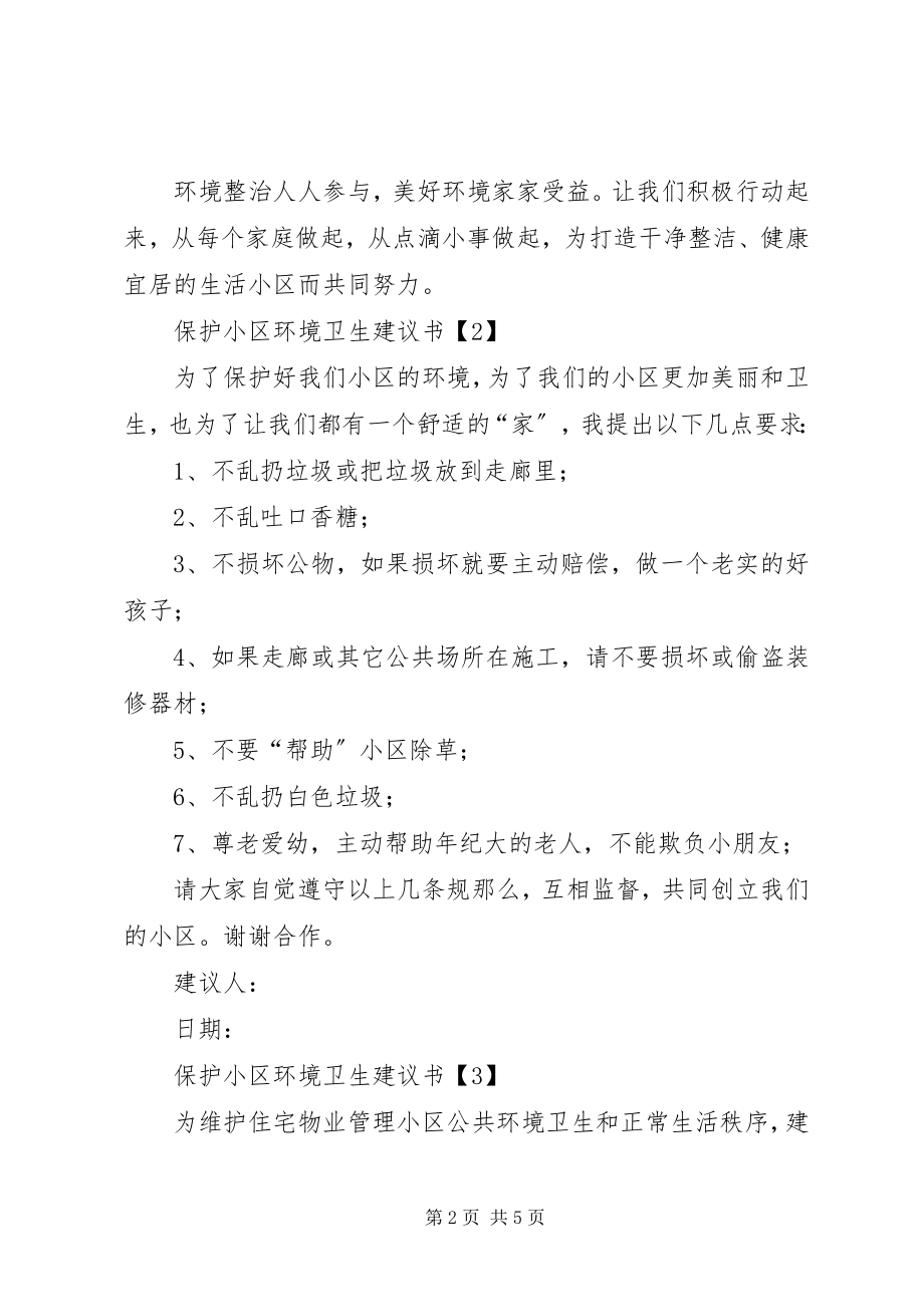 2023年保护小区环境卫生倡议书四篇.docx_第2页