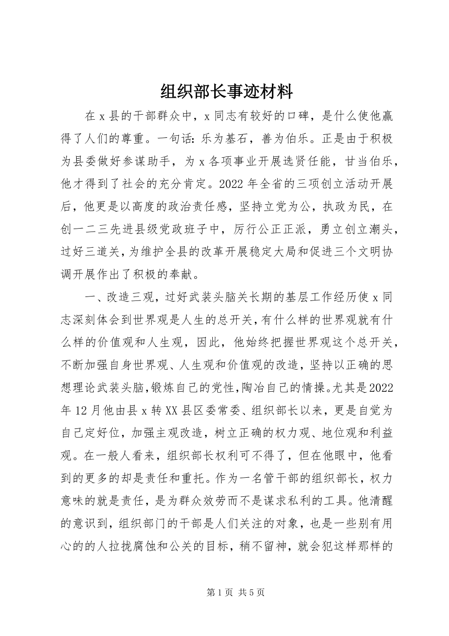 2023年组织部长事迹材料.docx_第1页