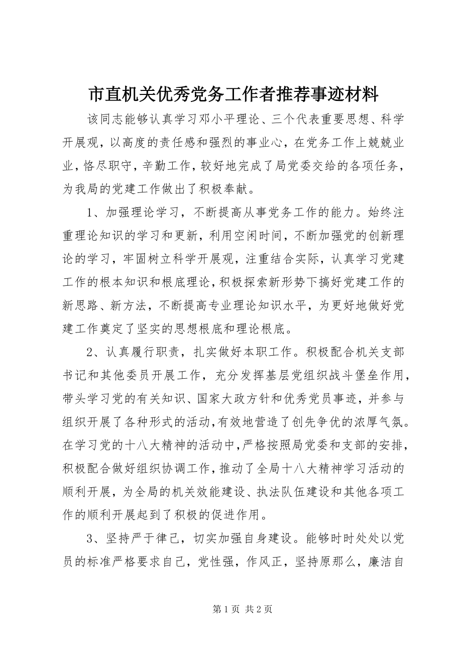 2023年市直机关优秀党务工作者推荐事迹材料.docx_第1页