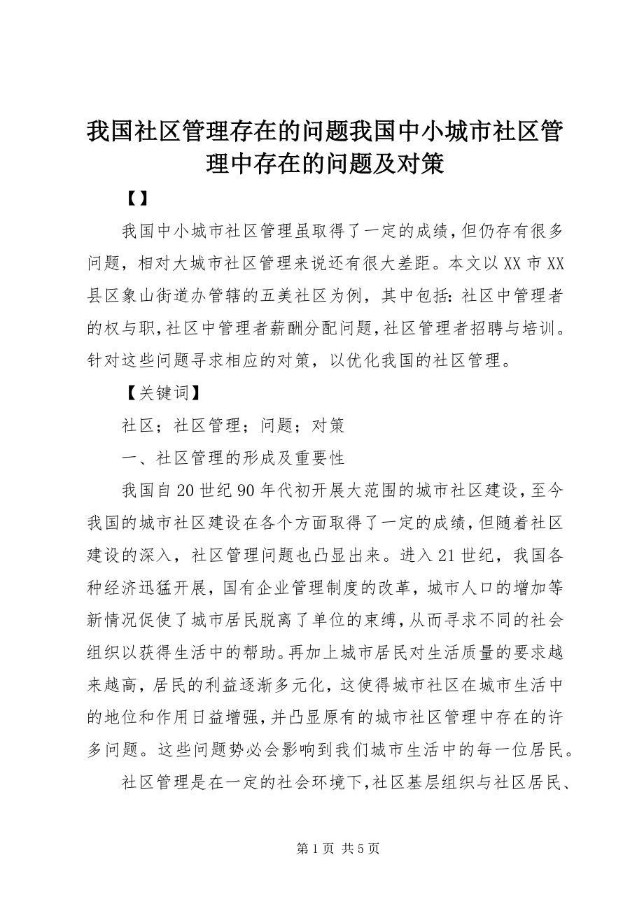 2023年我国社区管理存在的问题我国中小城市社区管理中存在的问题及对策.docx_第1页