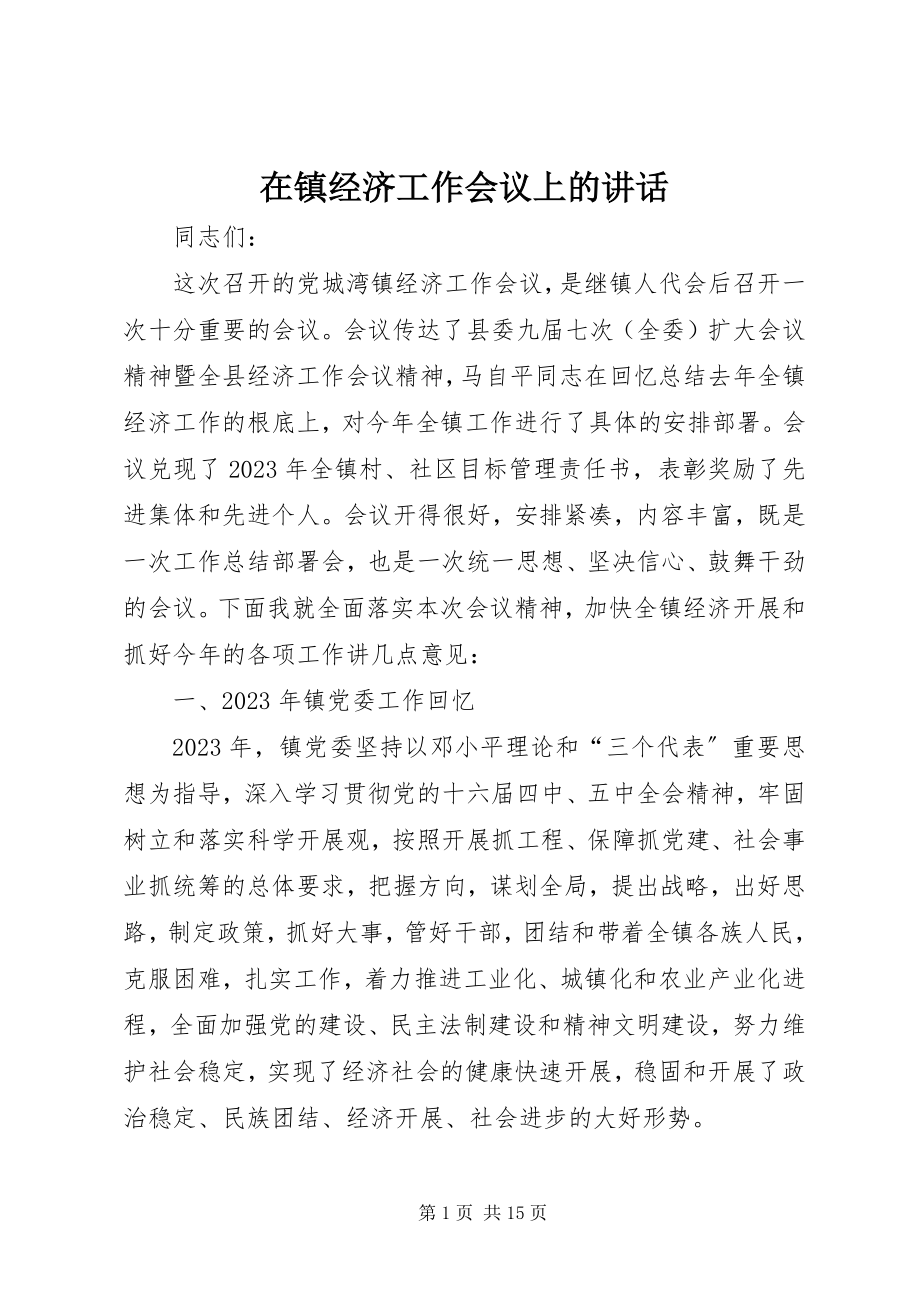 2023年在镇经济工作会议上的致辞.docx_第1页