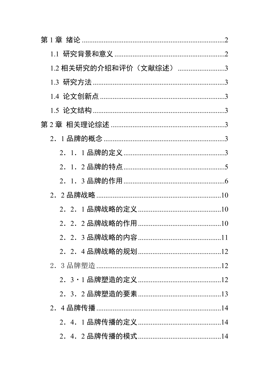 关于某国家事业单位品牌建设和推广的现状研究——以中国船级社为例行政管理专业.doc_第1页