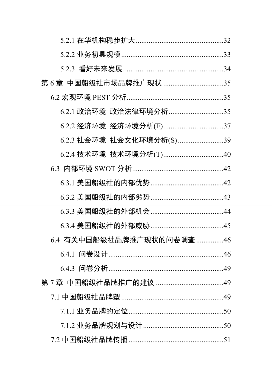 关于某国家事业单位品牌建设和推广的现状研究——以中国船级社为例行政管理专业.doc_第3页