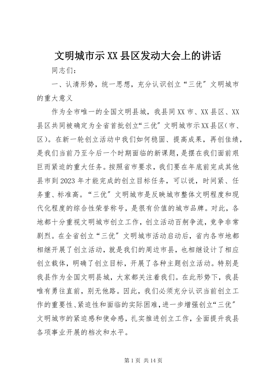 2023年文明城市示XX县区动员大会上的致辞.docx_第1页