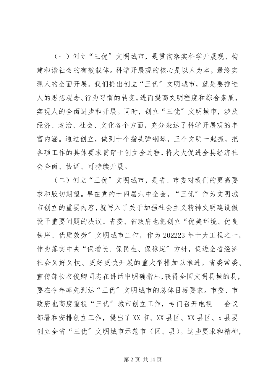 2023年文明城市示XX县区动员大会上的致辞.docx_第2页