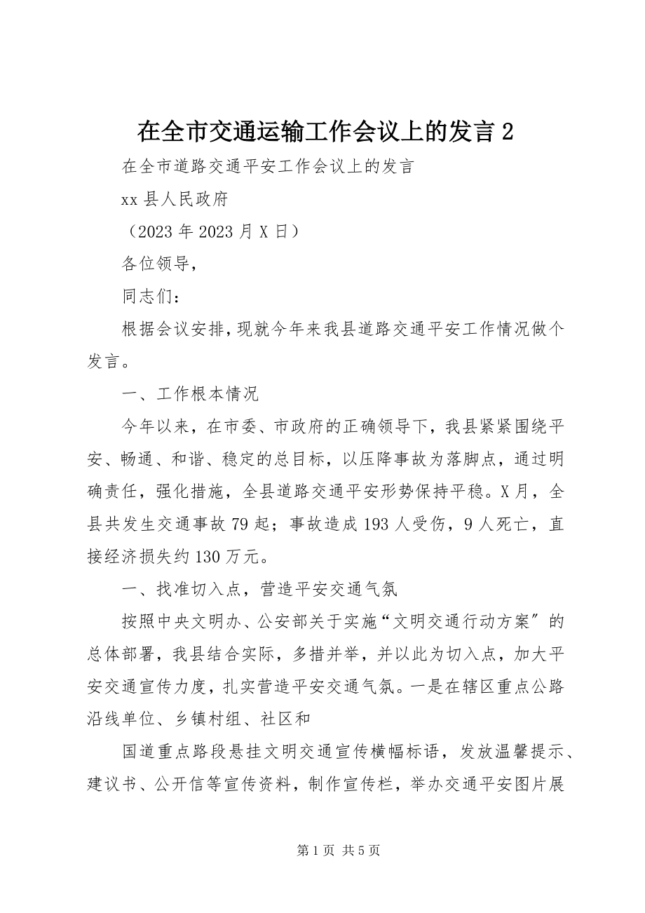 2023年在全市交通运输工作会议上的讲话2.docx_第1页