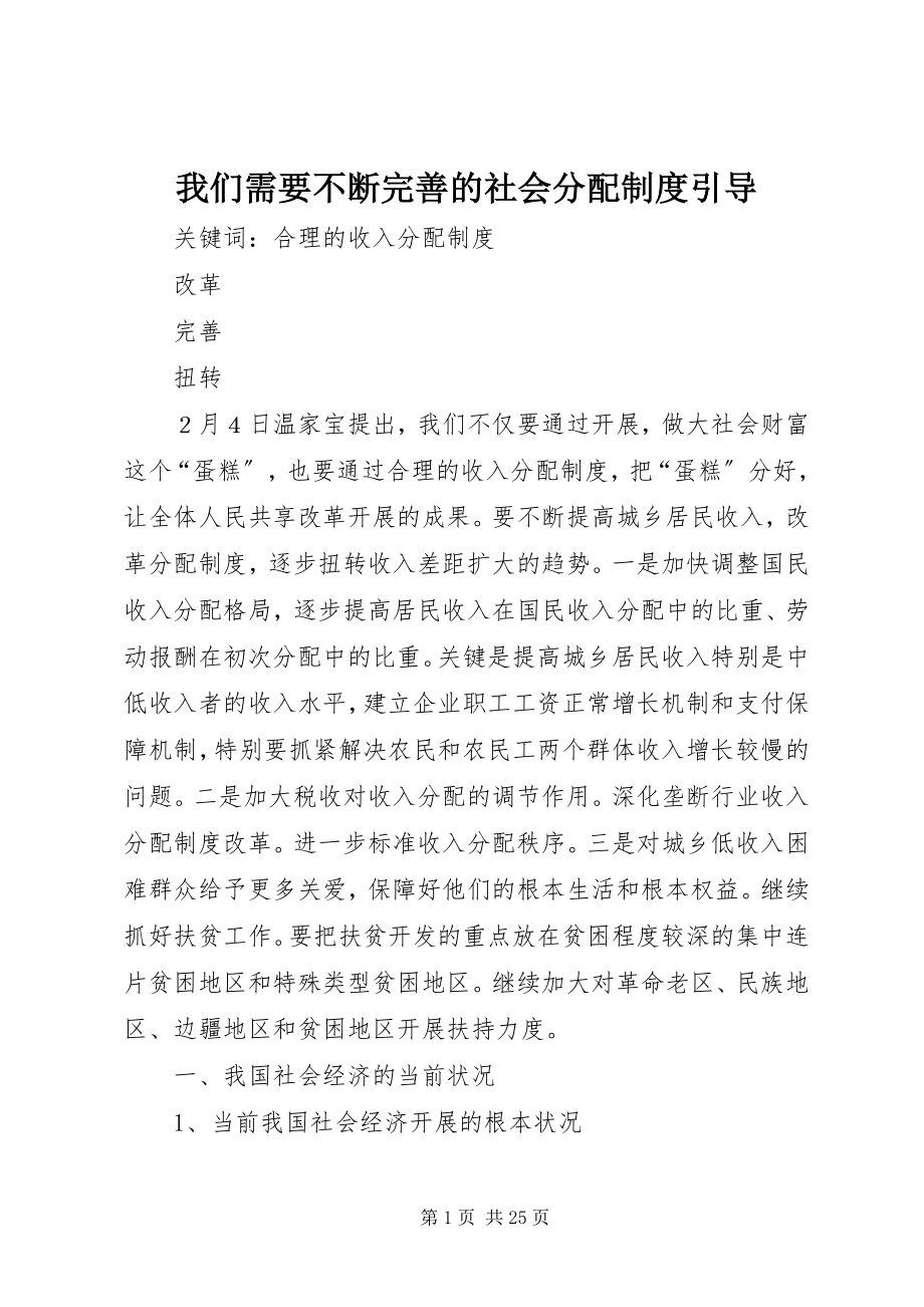 2023年我们需要不断完善的社会分配制度引导.docx_第1页