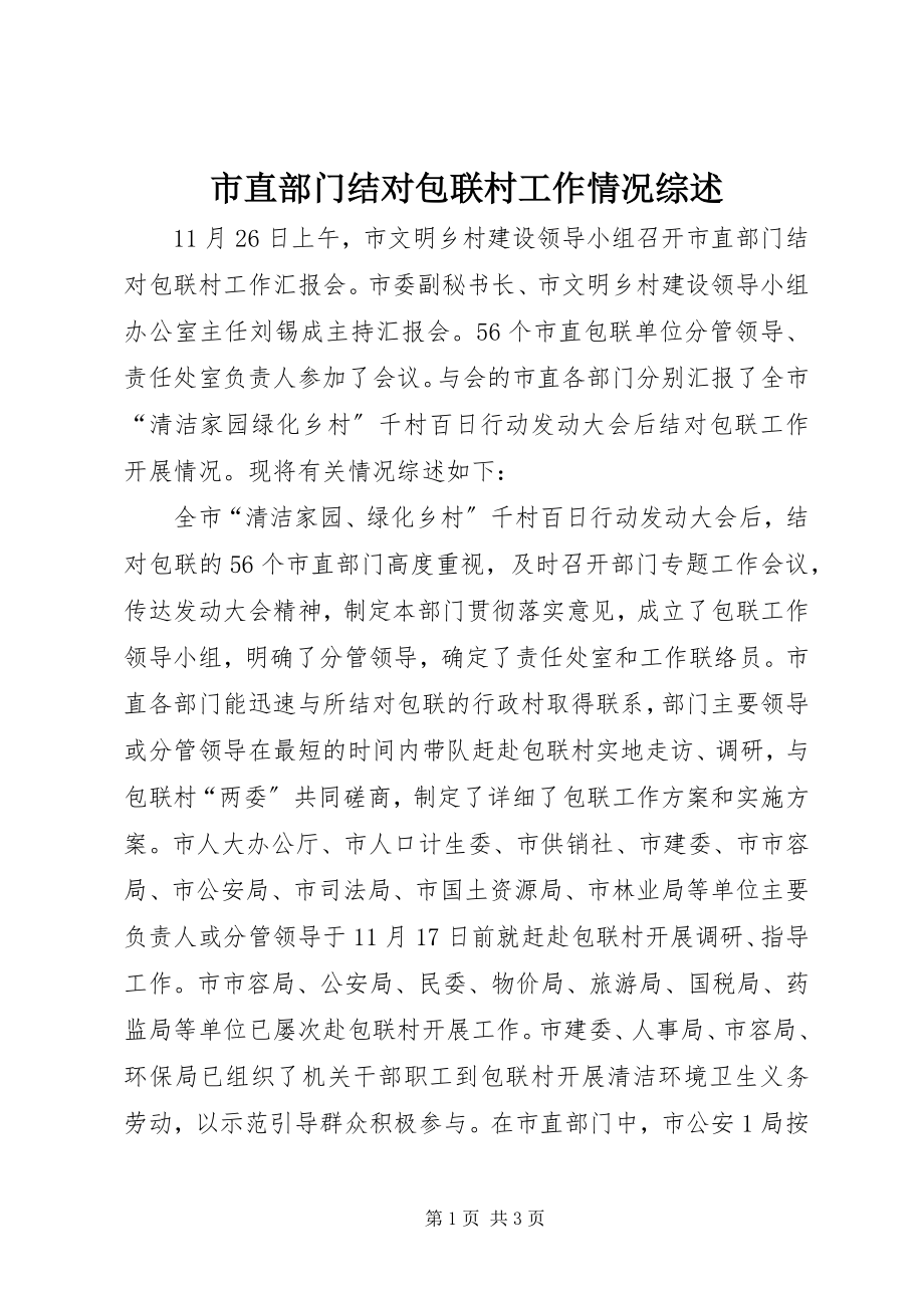 2023年市直部门结对包联村工作情况综述.docx_第1页