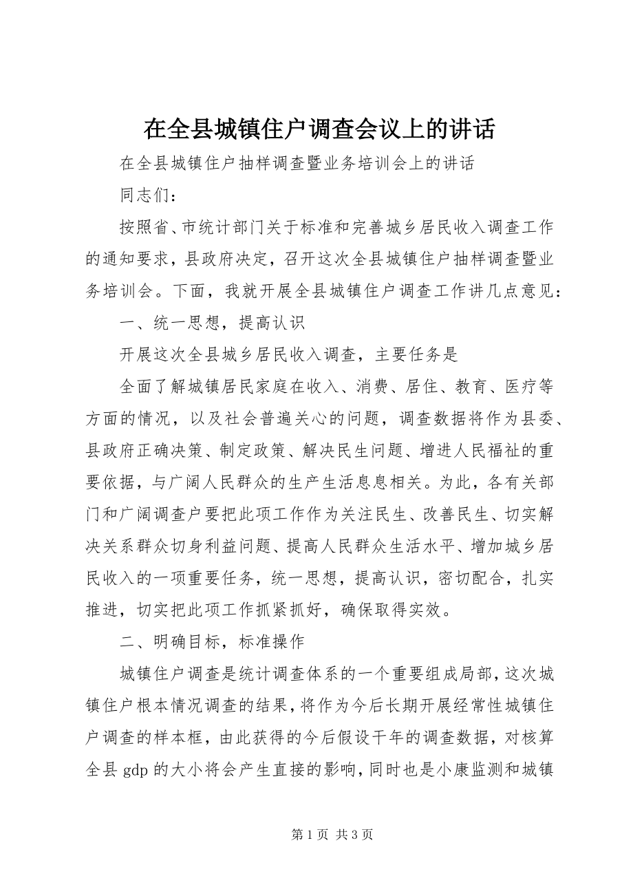 2023年在全县城镇住户调查会议上的致辞.docx_第1页