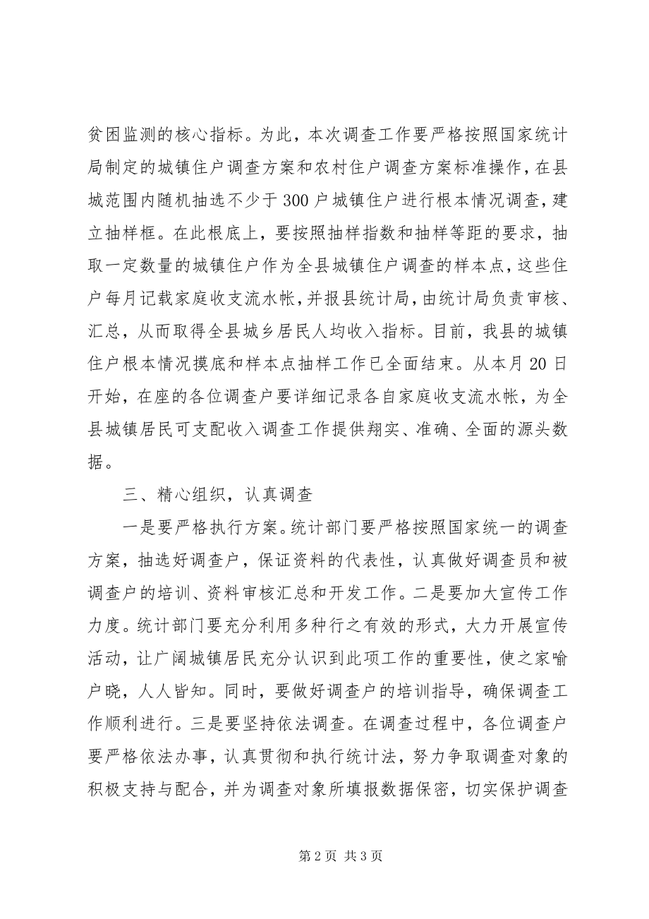 2023年在全县城镇住户调查会议上的致辞.docx_第2页