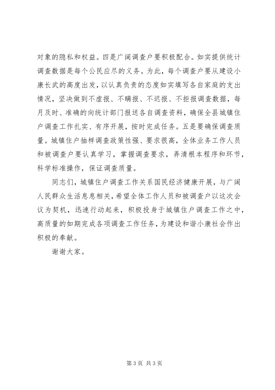 2023年在全县城镇住户调查会议上的致辞.docx_第3页