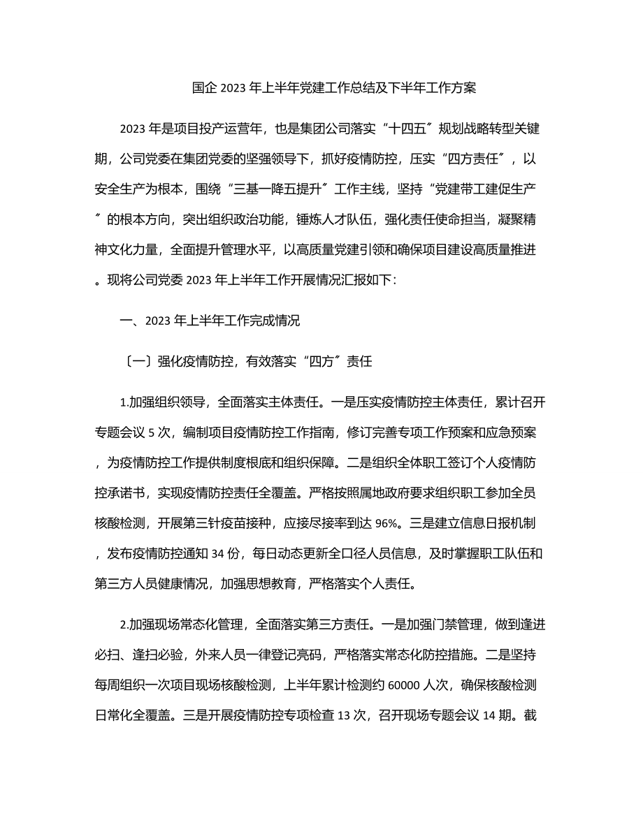 国企上半年党建工作总结及下半年工作计划.docx_第1页