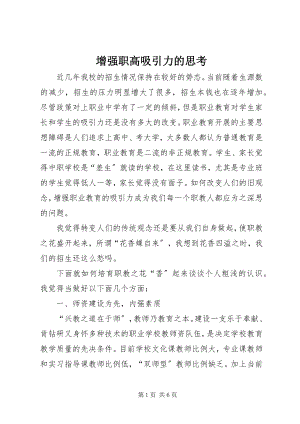 2023年增强职高吸引力的思考.docx