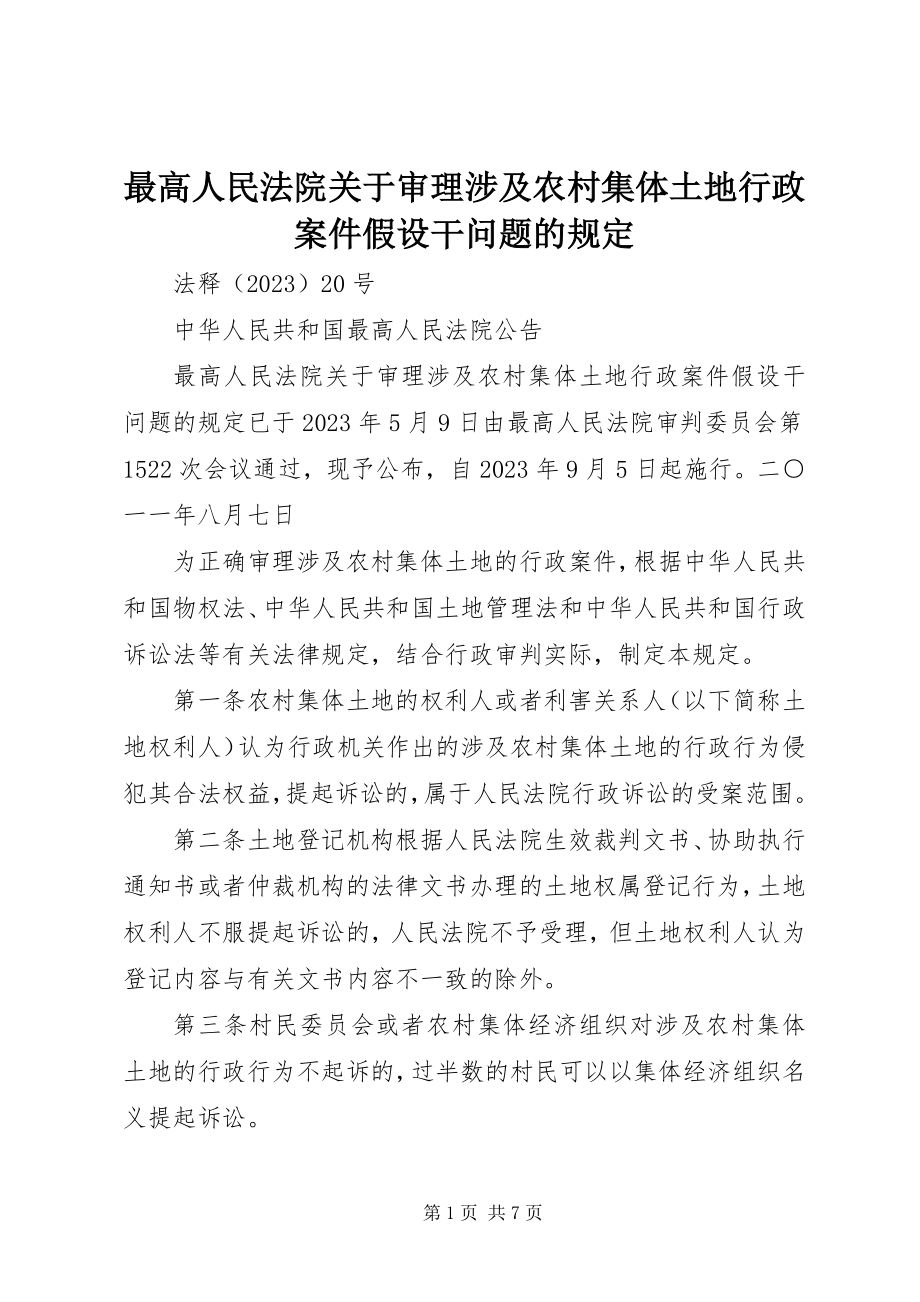 2023年最高人民法院关于审理涉及农村集体土地行政案件若干问题的规定.docx_第1页