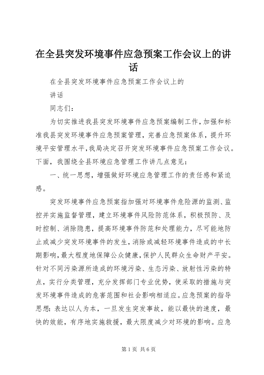 2023年在全县突发环境事件应急预案工作会议上的致辞.docx_第1页