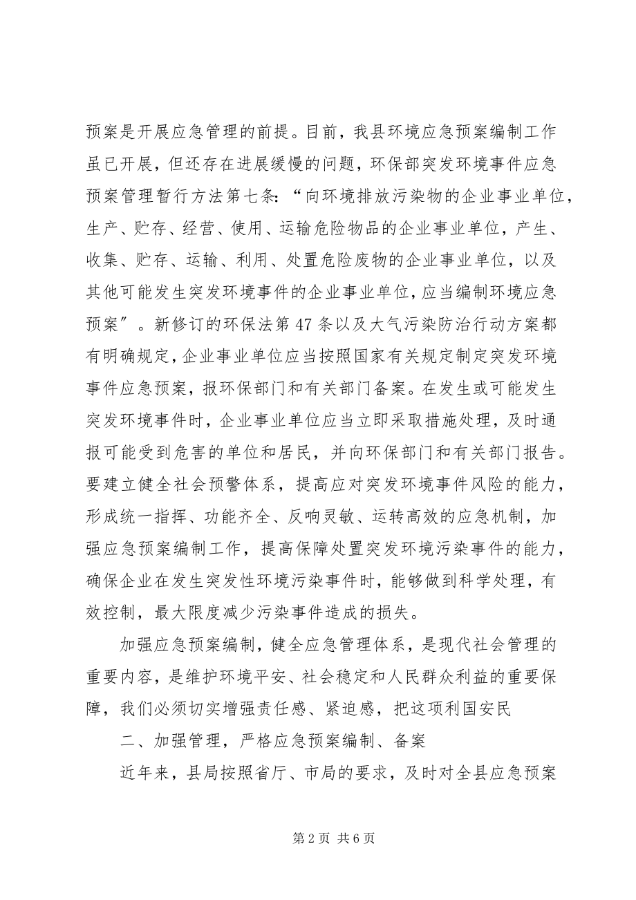 2023年在全县突发环境事件应急预案工作会议上的致辞.docx_第2页