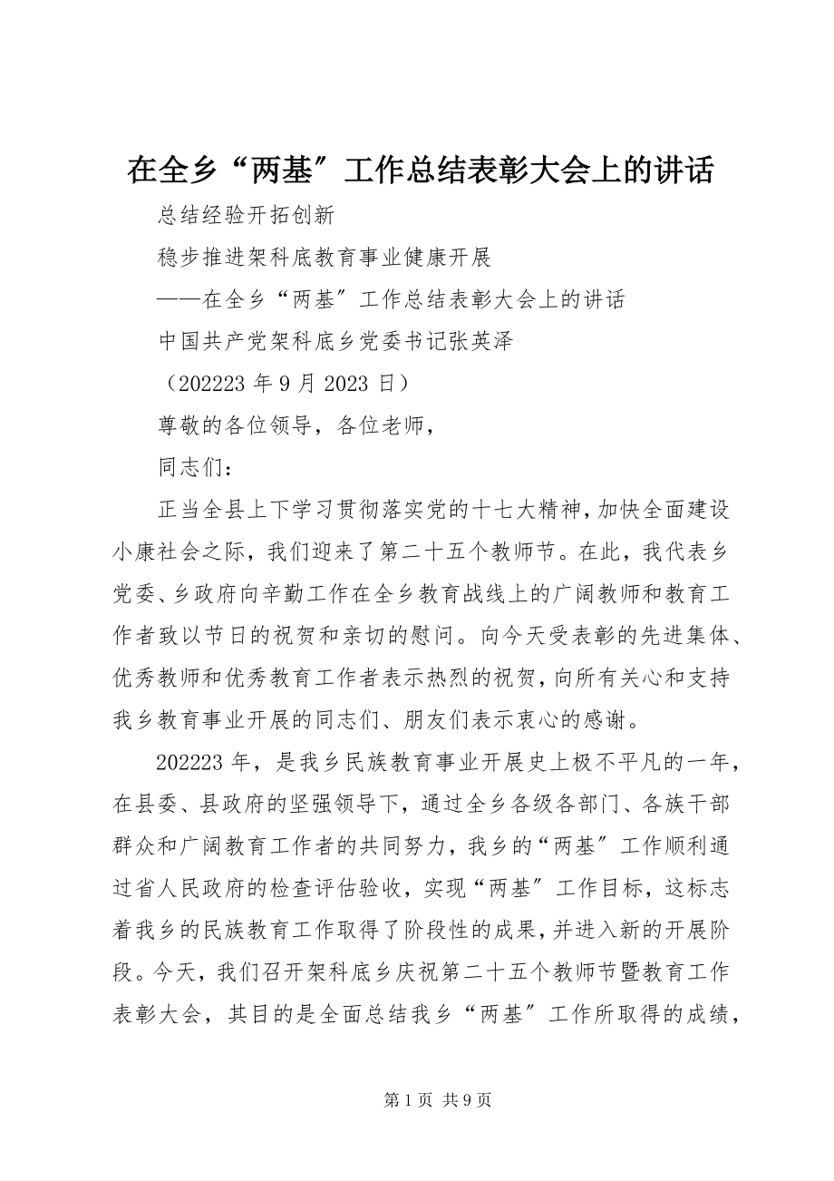 2023年在全乡“两基”工作总结表彰大会上的致辞.docx_第1页