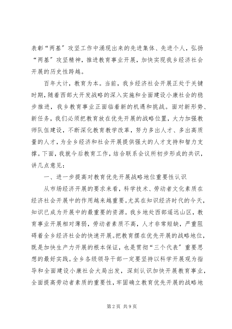 2023年在全乡“两基”工作总结表彰大会上的致辞.docx_第2页