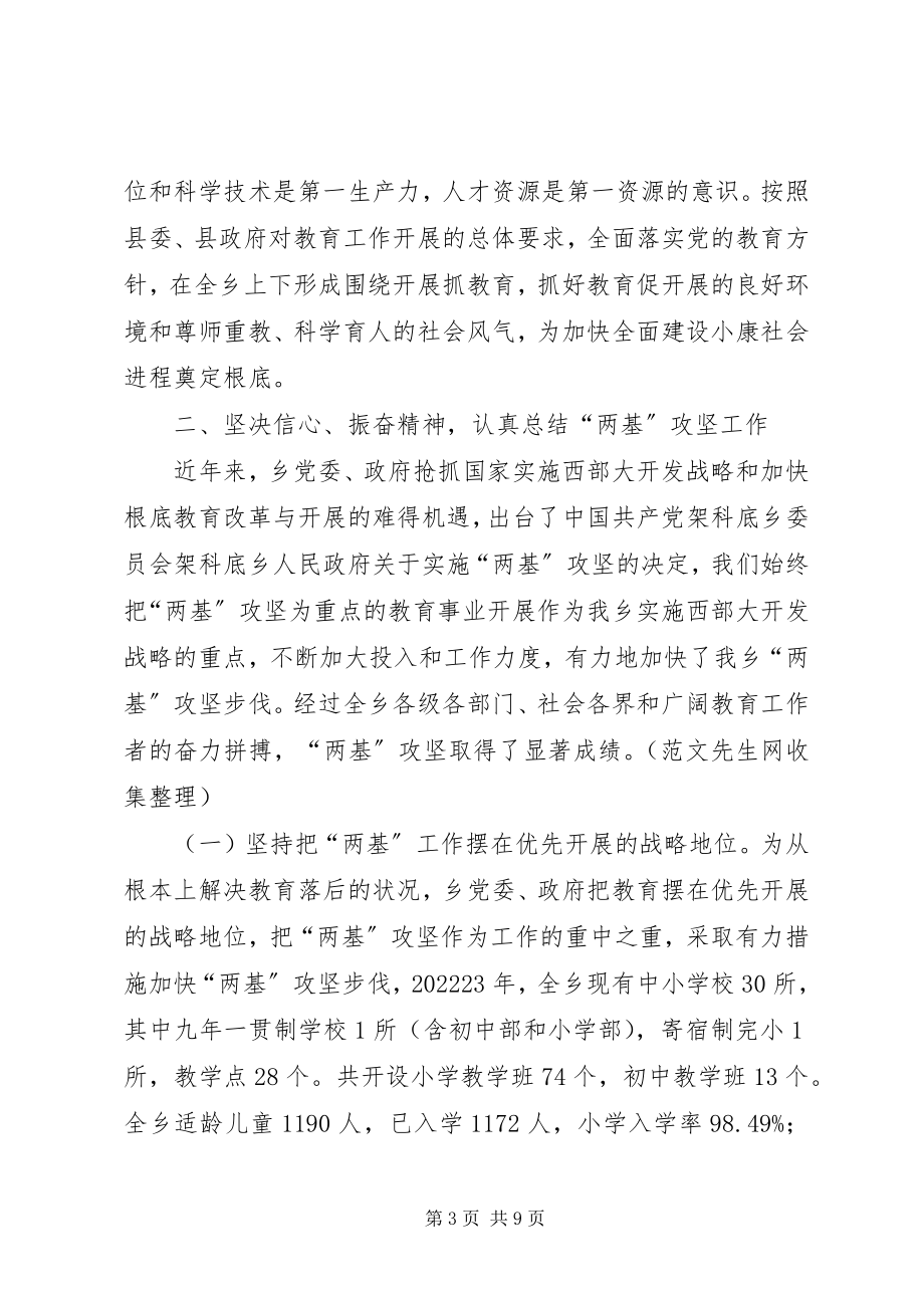 2023年在全乡“两基”工作总结表彰大会上的致辞.docx_第3页