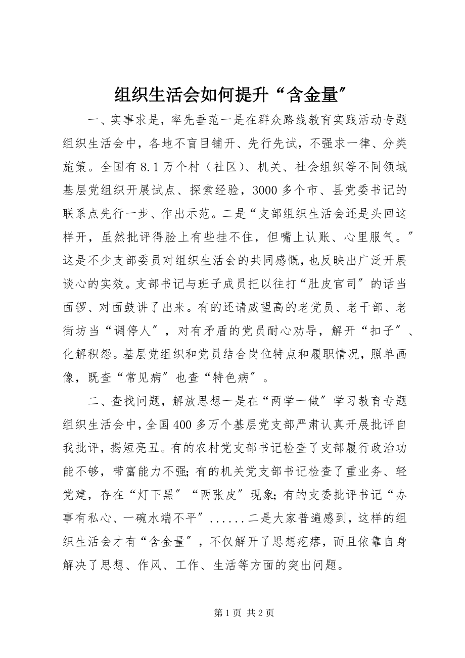 2023年组织生活会如何提升“含金量”.docx_第1页