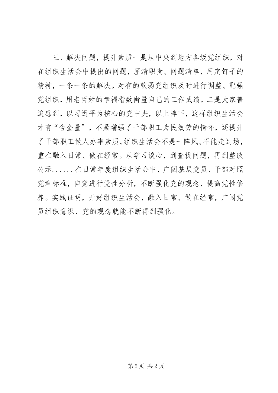 2023年组织生活会如何提升“含金量”.docx_第2页