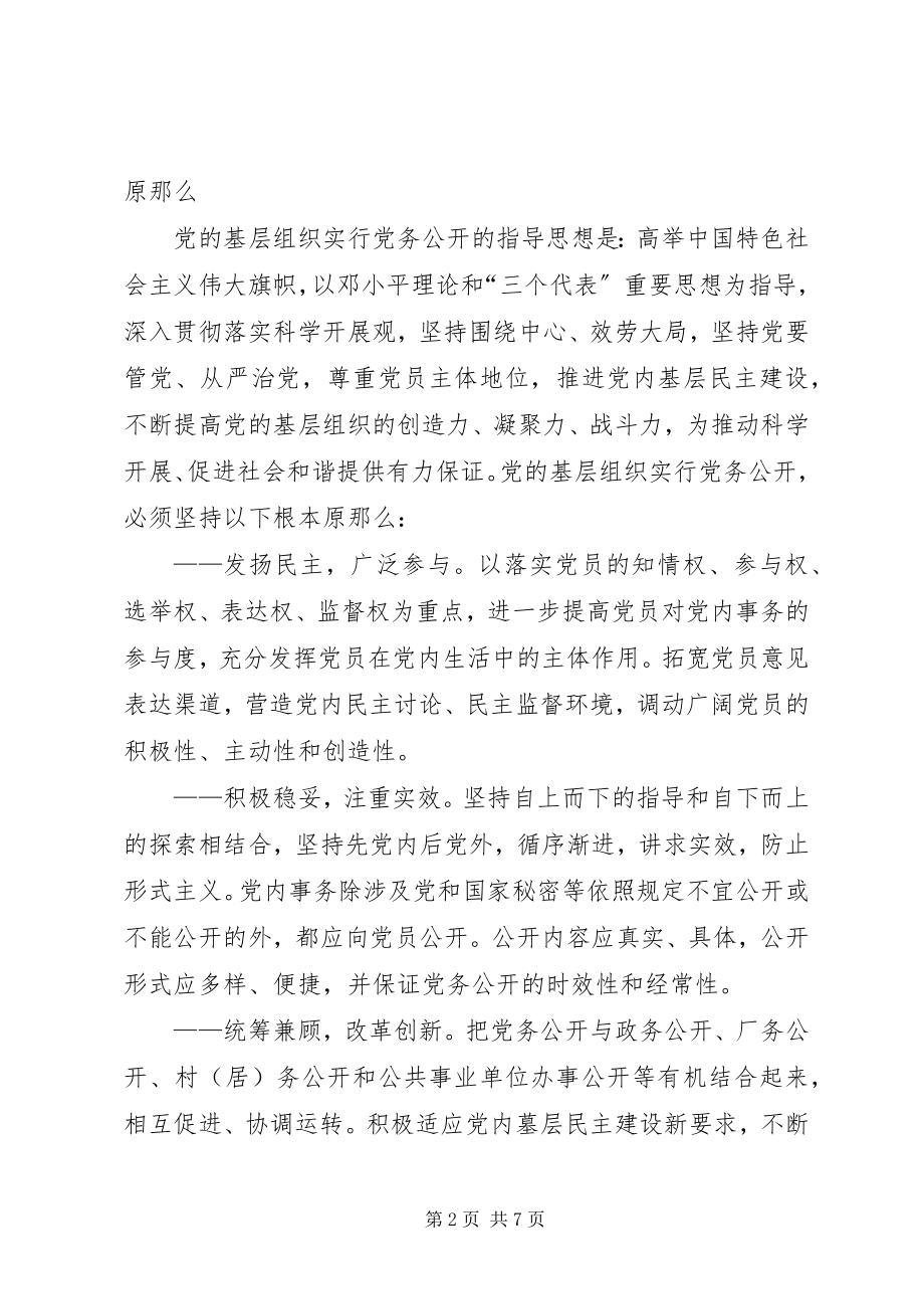 2023年王河乡关于党的基层组织实行党务公开的实施意见.docx_第2页