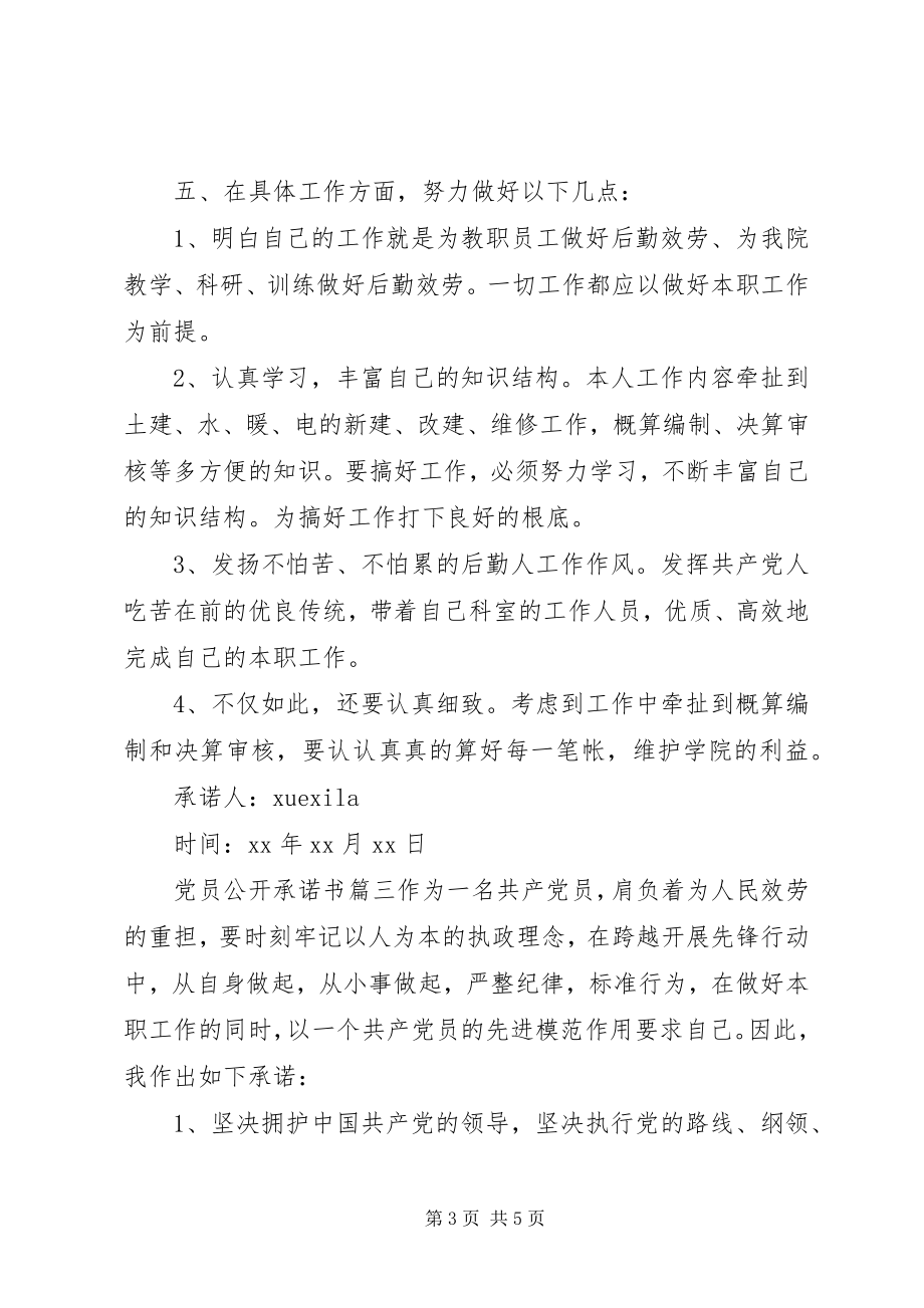 2023年党员公开承诺书6.docx_第3页