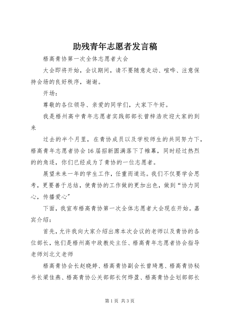 2023年助残青年志愿者讲话稿.docx_第1页