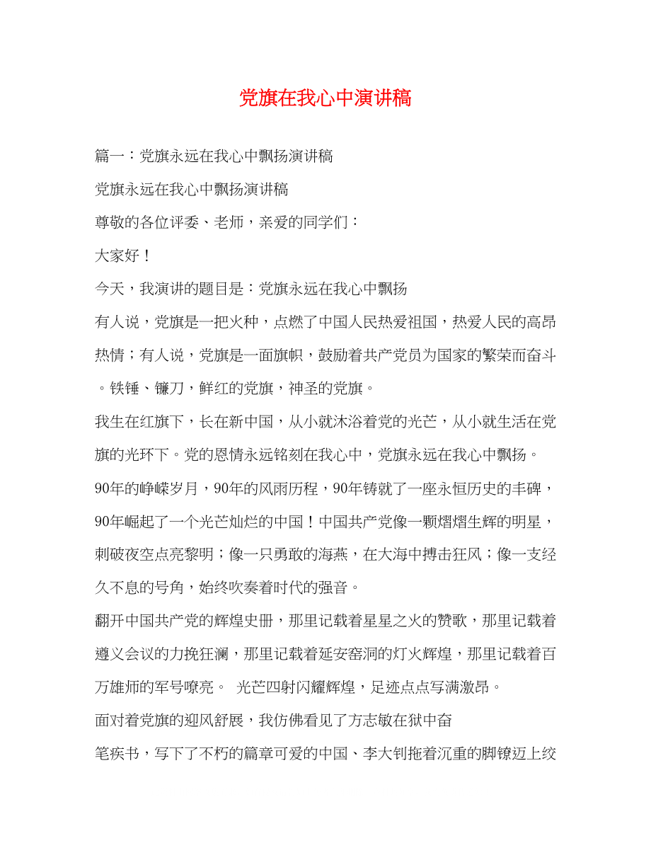 2023年党旗在我心中演讲稿2.docx_第1页