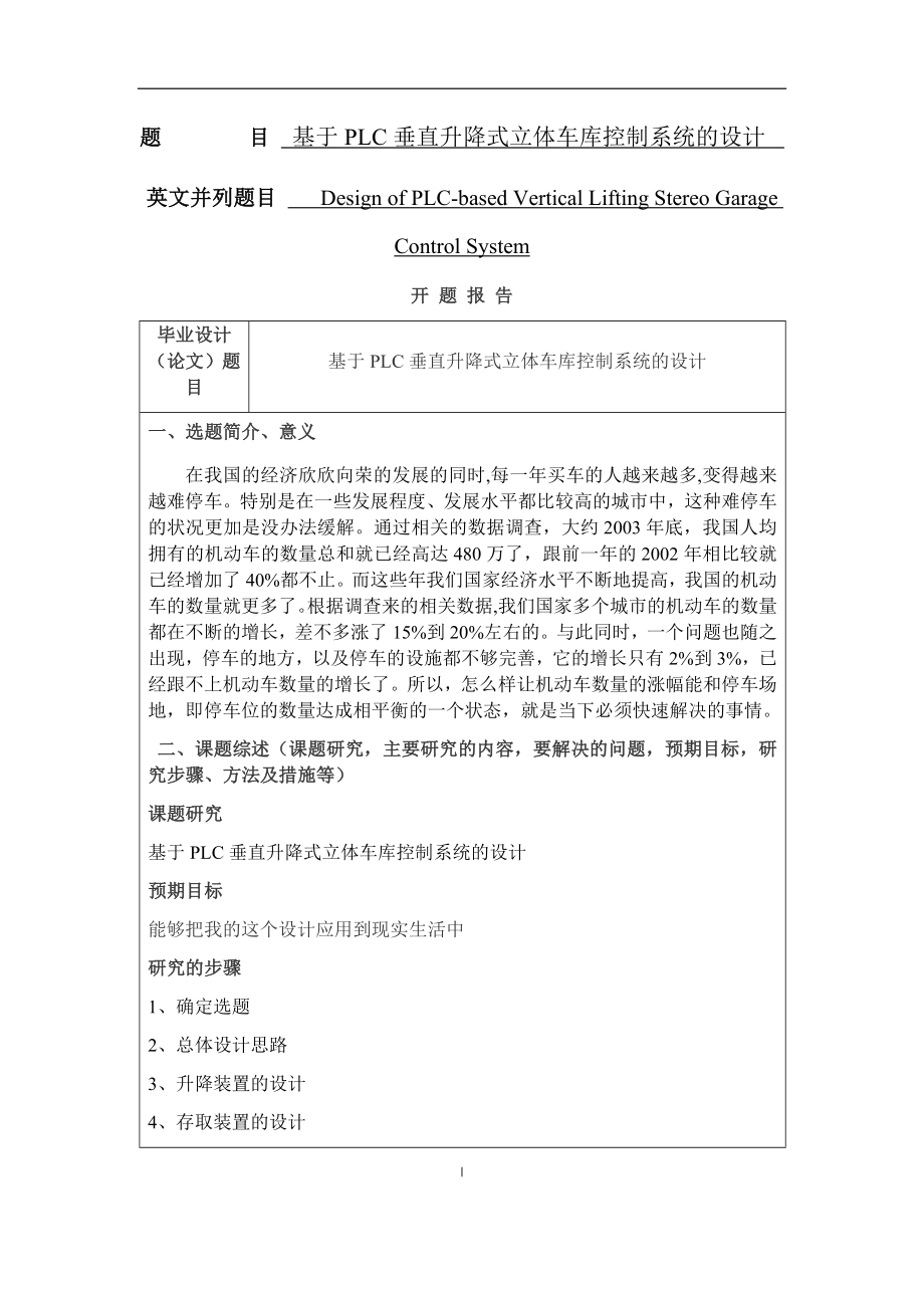 基于PLC垂直升降式立体车库的设计和实现电气自动化专业.docx_第1页