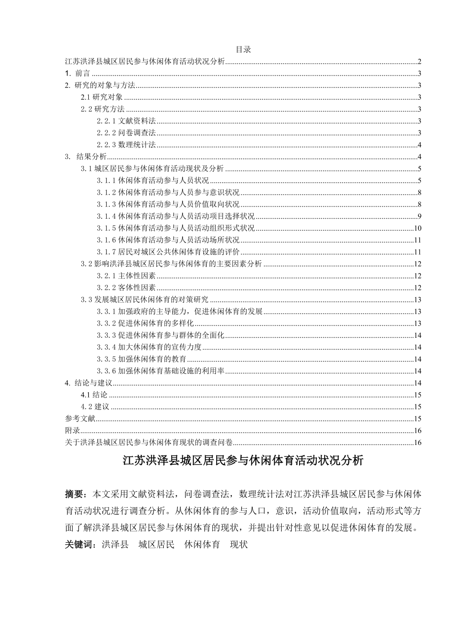 体育运动专业 县城区居民参与休闲体育活动状况分析.doc_第1页