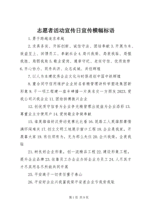 2023年志愿者活动宣传日宣传横幅标语.docx