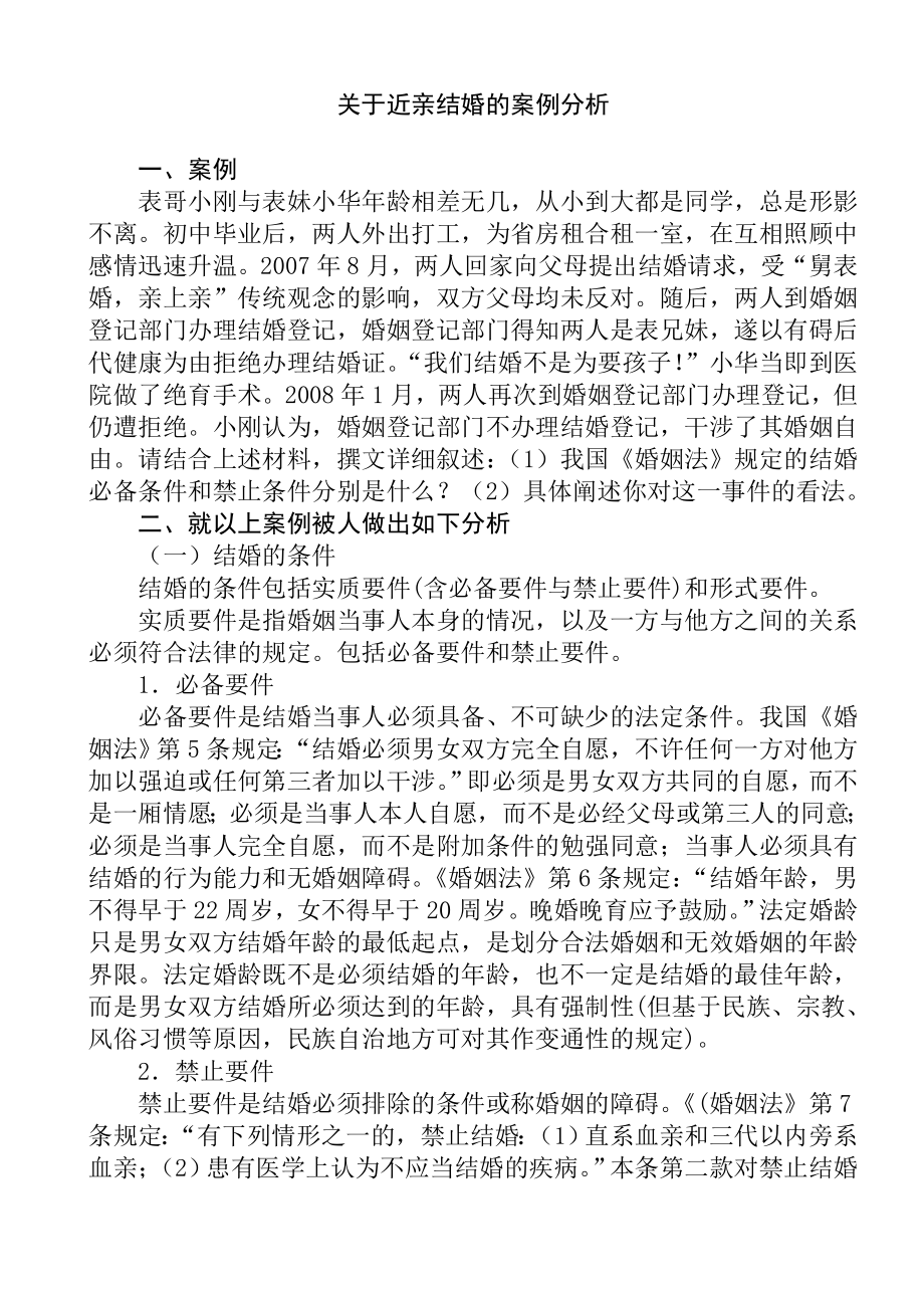 婚姻与继承法分析研究 关于近亲结婚的案例分析法学专业.doc_第1页