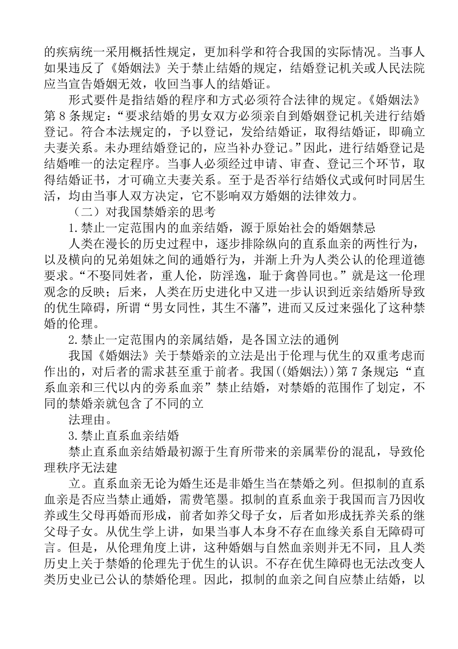 婚姻与继承法分析研究 关于近亲结婚的案例分析法学专业.doc_第2页