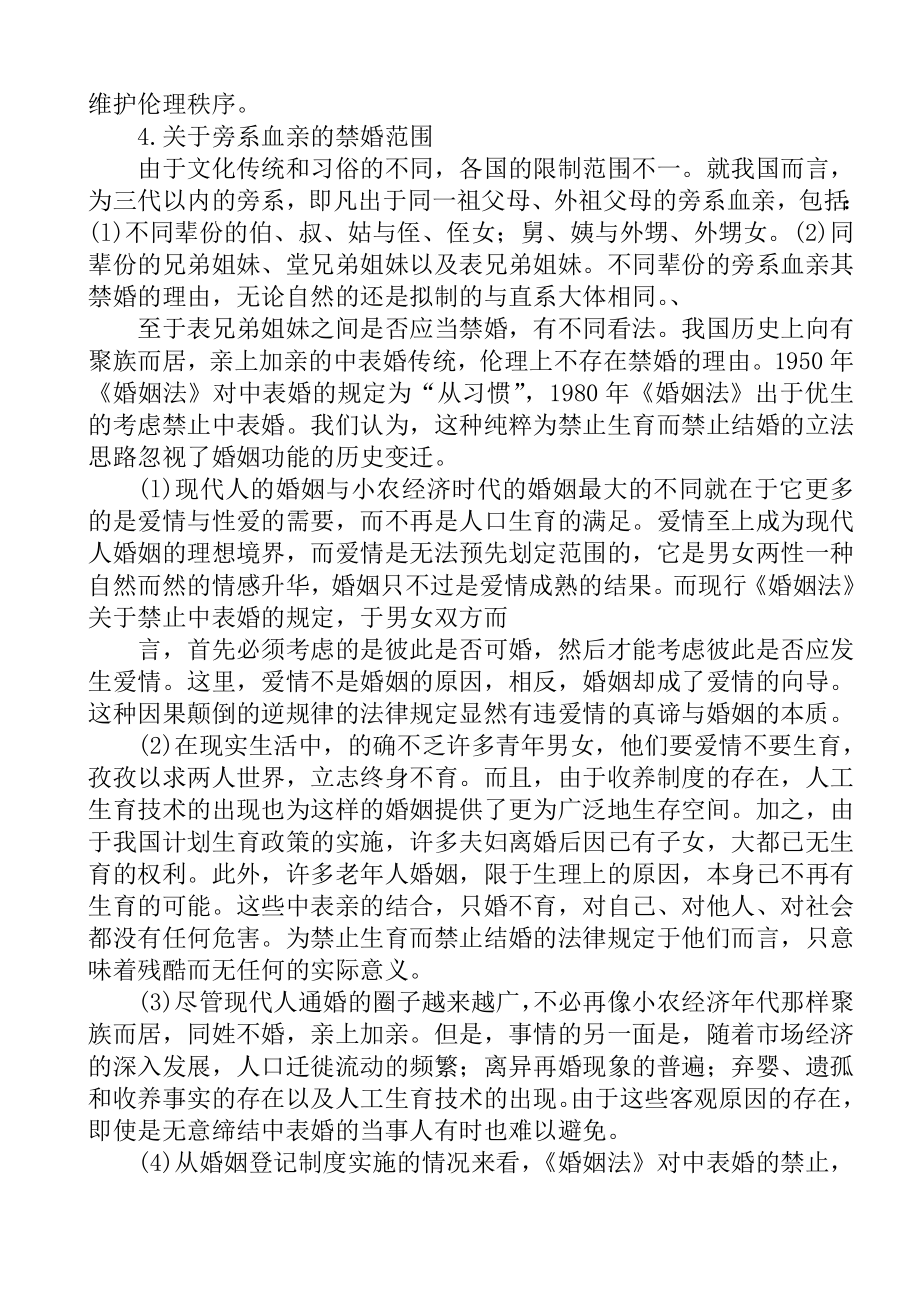 婚姻与继承法分析研究 关于近亲结婚的案例分析法学专业.doc_第3页