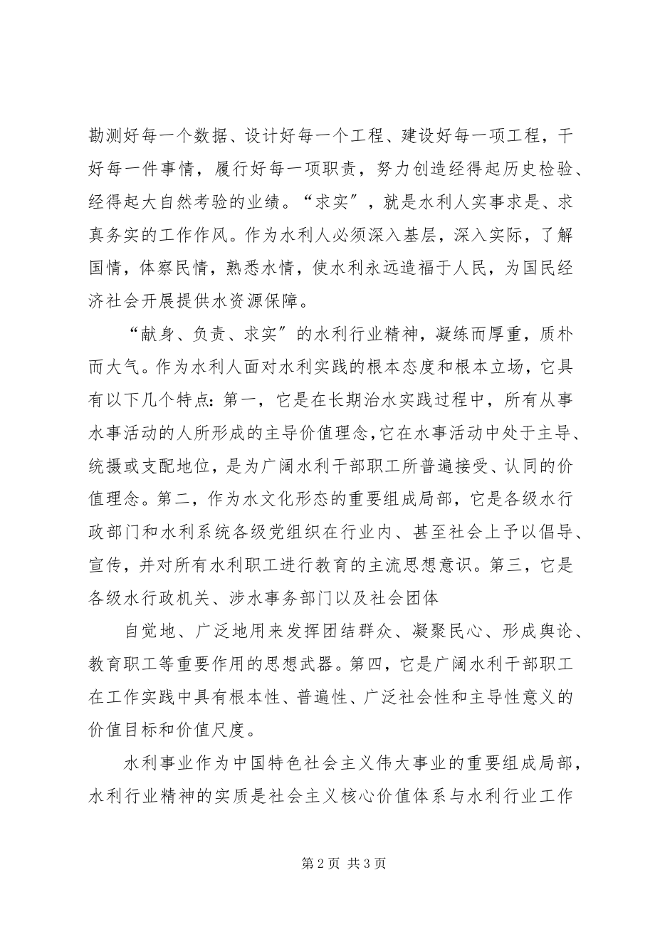 2023年水利行业精神的实践探索和理论思考.docx_第2页