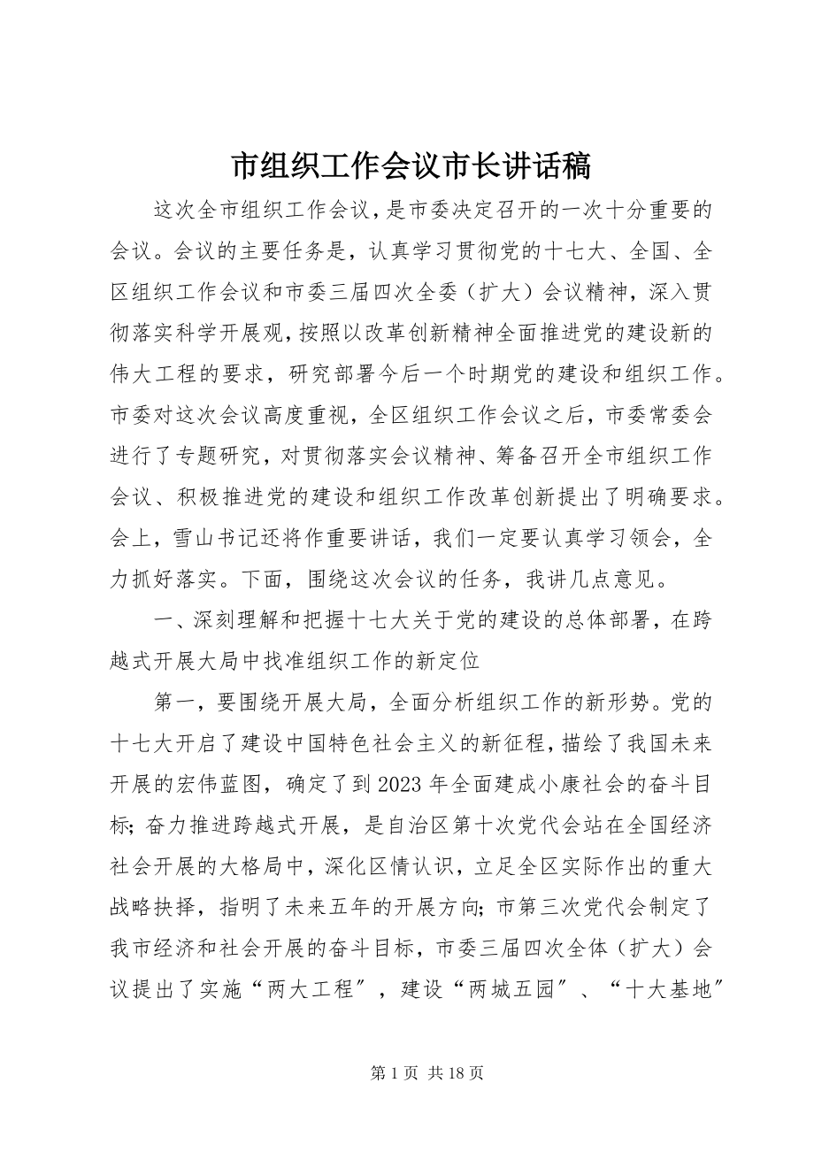 2023年市组织工作会议市长致辞稿.docx_第1页