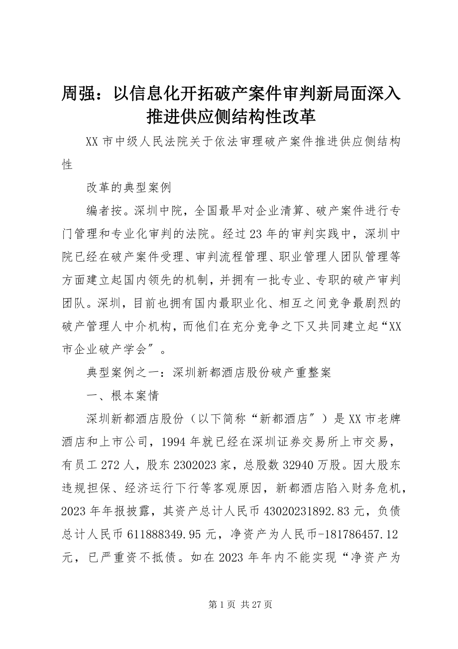 2023年周强以信息化开拓破产案件审判新局面深入推进供给侧结构性改革.docx_第1页