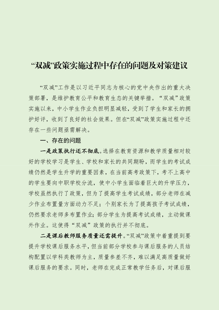 双减政策实施过程中存在的问题及对策建议.docx_第1页