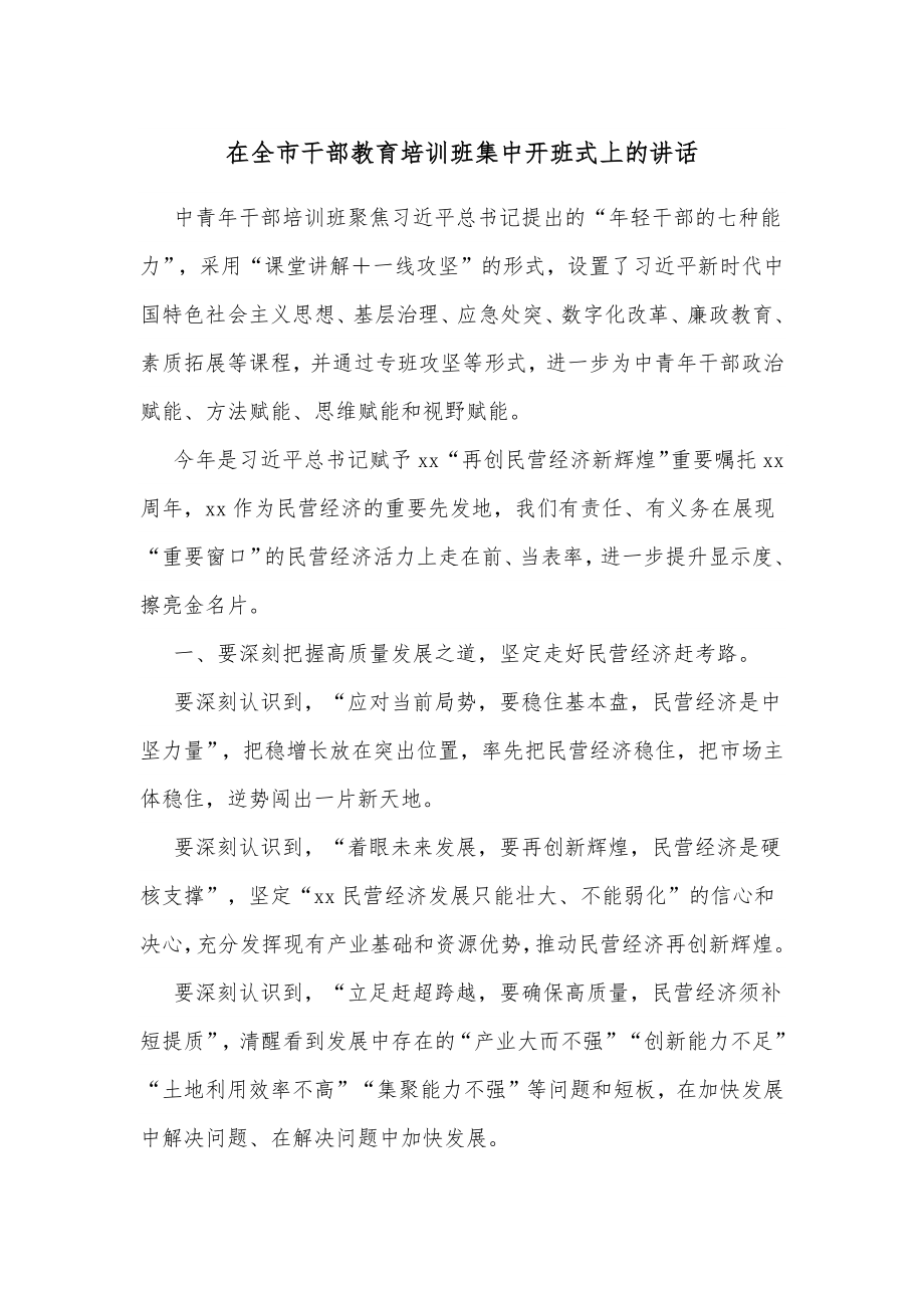 在全市干部教育培训班集中开班式上的讲话.docx_第1页