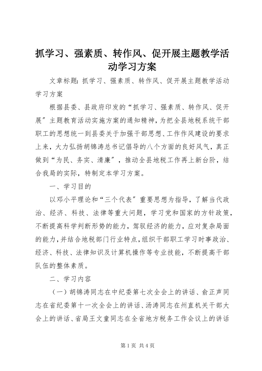 2023年抓学习强素质转作风促发展主题教学活动学习计划.docx_第1页