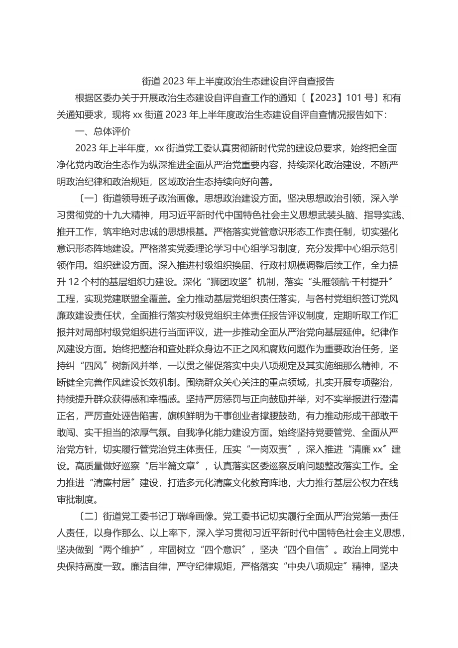 街道上半度政治生态建设自评自查报告.docx_第1页