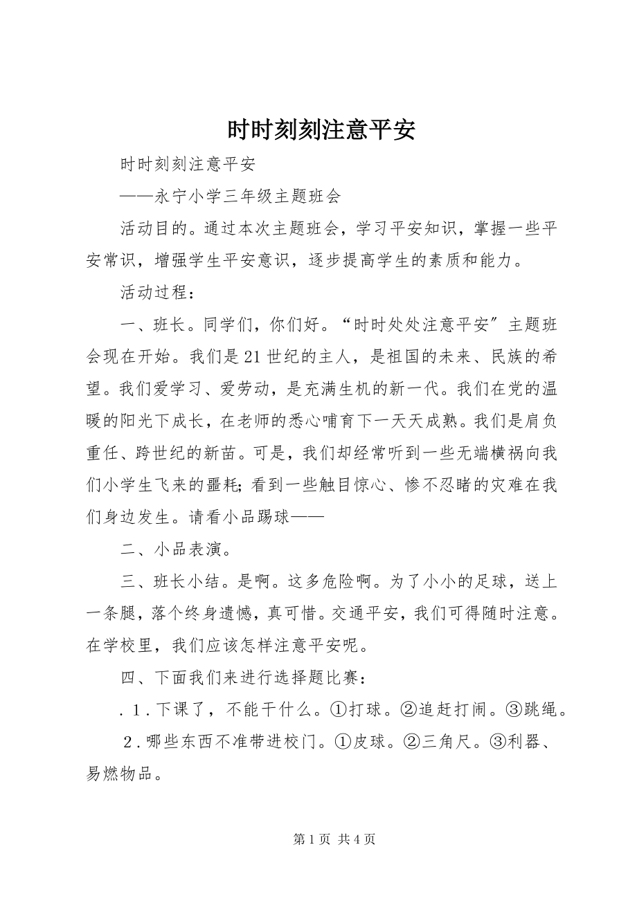 2023年时时刻刻注意安全.docx_第1页