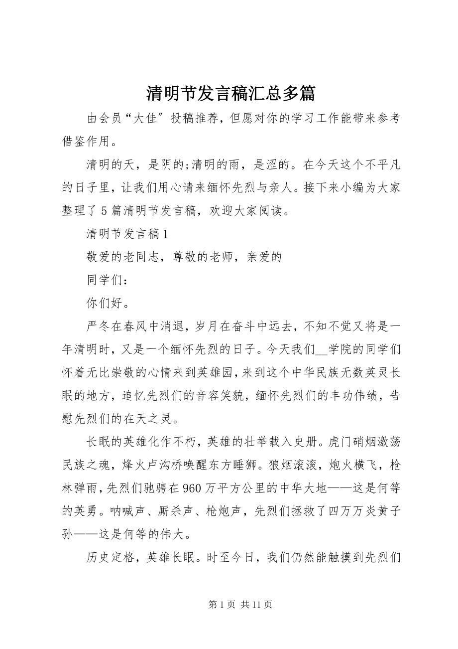 2023年清明节发言稿汇总多篇.docx_第1页