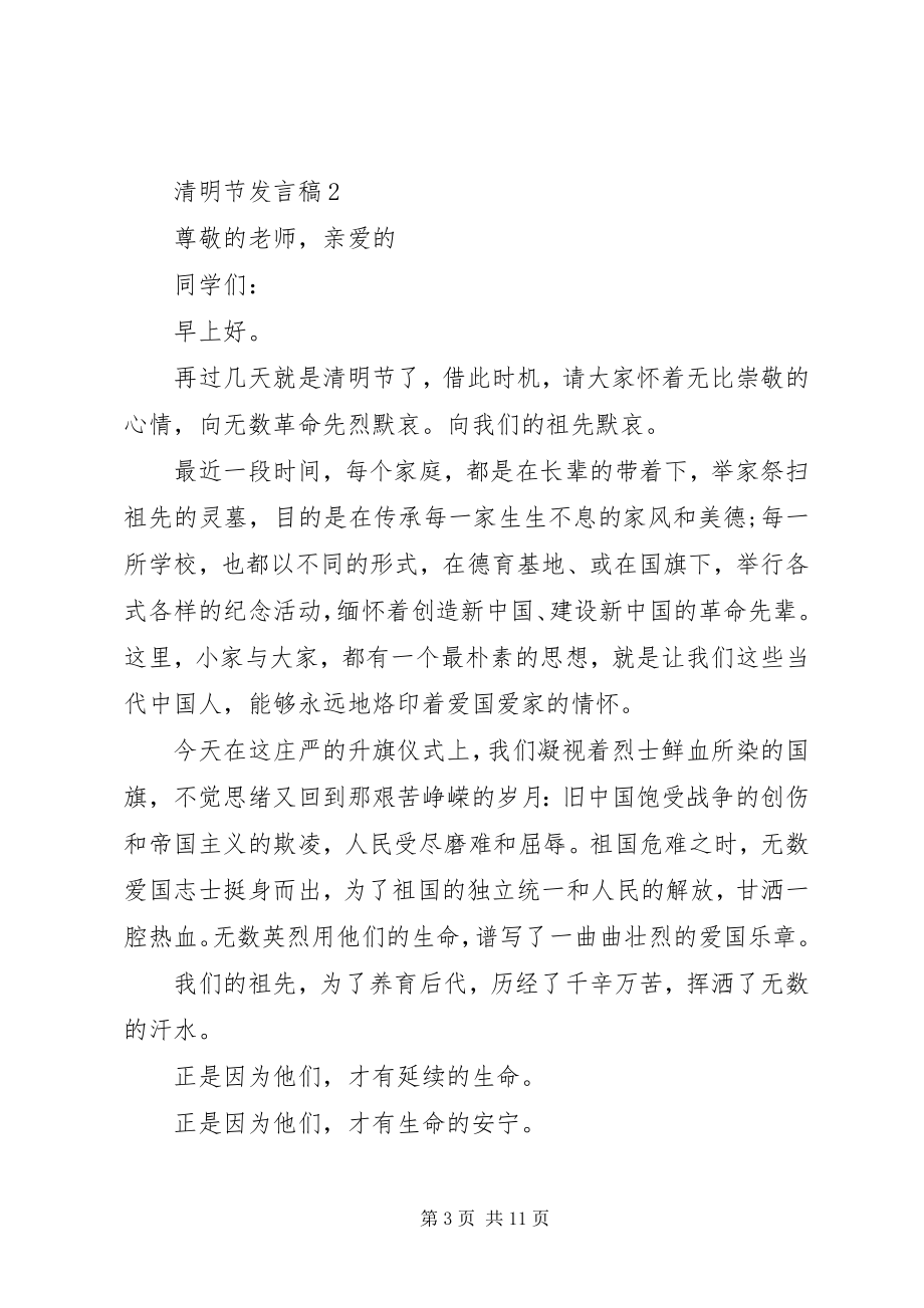 2023年清明节发言稿汇总多篇.docx_第3页