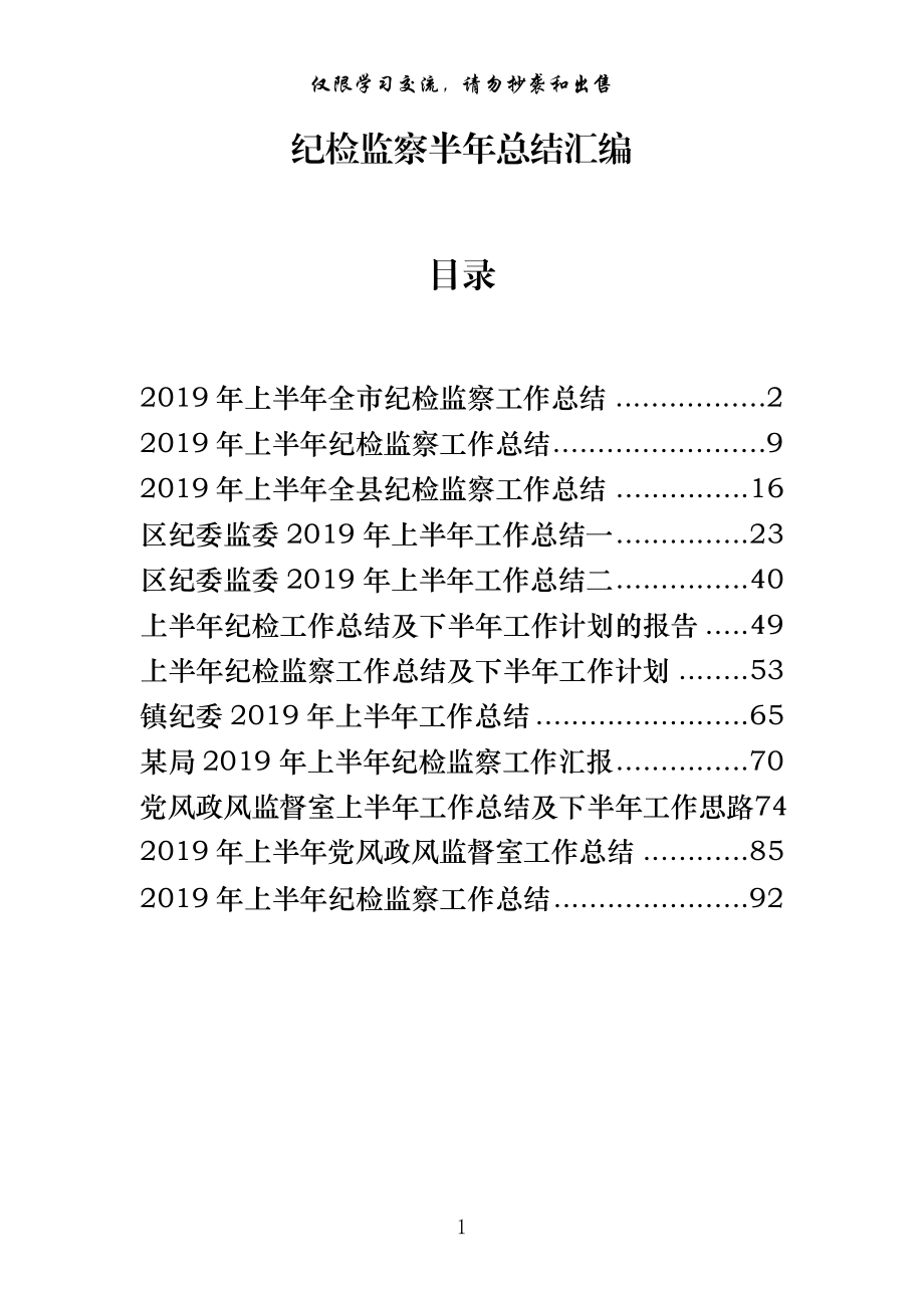 纪检监察半年工作总结材料（12篇）.docx_第1页